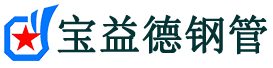 宝益德钢管井陉矿分公司-井陉矿声测管现货-井陉矿本地资源现货